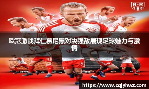 欧冠激战拜仁慕尼黑对决强敌展现足球魅力与激情