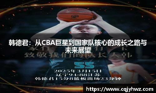 韩德君：从CBA巨星到国家队核心的成长之路与未来展望