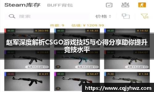 赵军深度解析CSGO游戏技巧与心得分享助你提升竞技水平